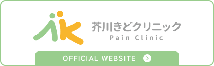 芥川きどクリニック Pain Clinic