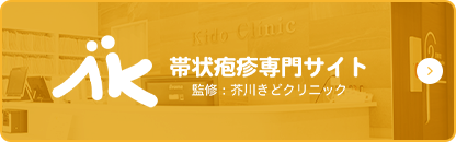帯状疱疹専門サイト 監修:芥川きどクリニック
