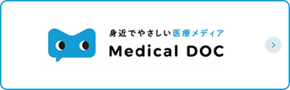 身近でやさしい医療メディア Medical DOC