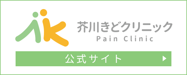 芥川きどクリニック Pain Clinic
