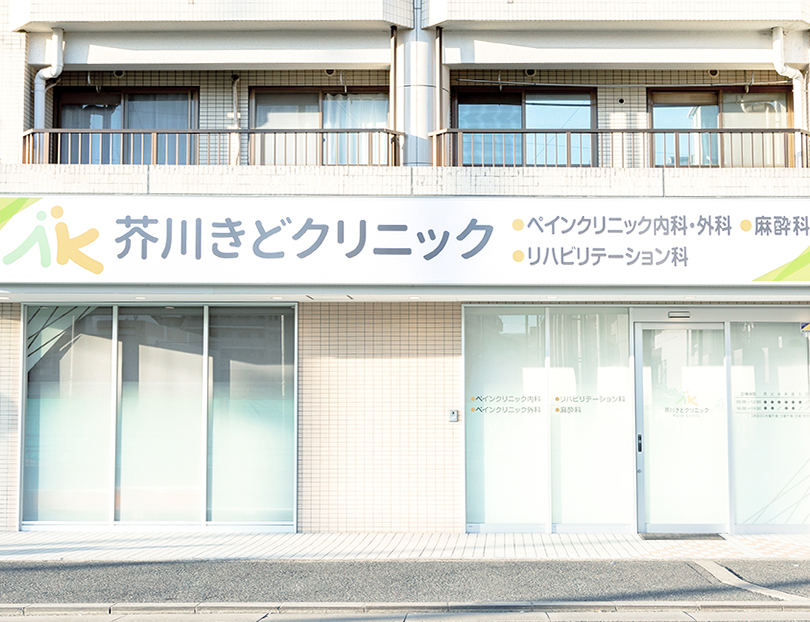 芥川きどクリニック Pain Clinic