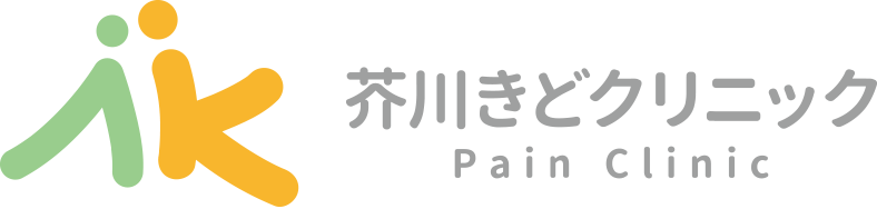 芥川きどクリニック Pain Clinic