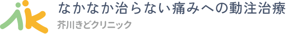 なかなか治らない痛みへの動注治療 芥川きどクリニック